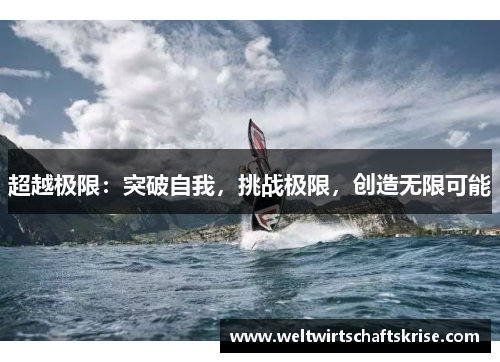 超越极限：突破自我，挑战极限，创造无限可能