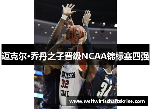 迈克尔·乔丹之子晋级NCAA锦标赛四强