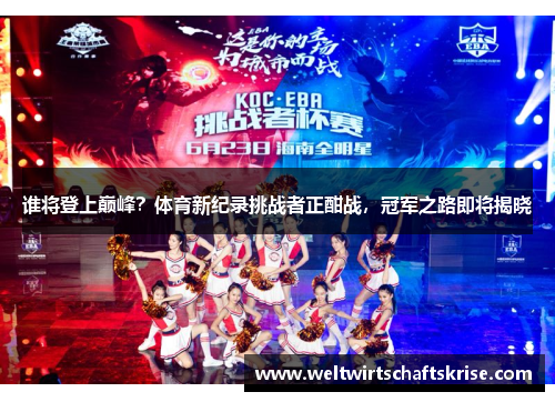 谁将登上巅峰？体育新纪录挑战者正酣战，冠军之路即将揭晓