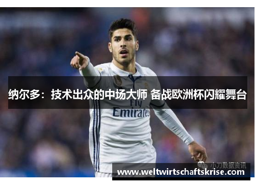 纳尔多：技术出众的中场大师 备战欧洲杯闪耀舞台
