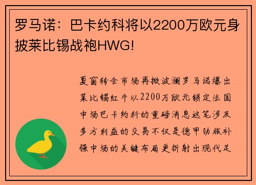 罗马诺：巴卡约科将以2200万欧元身披莱比锡战袍HWG!
