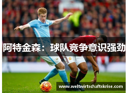 阿特金森：球队竞争意识强劲