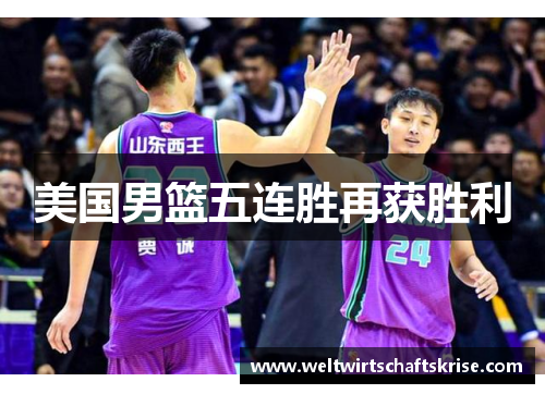 美国男篮五连胜再获胜利