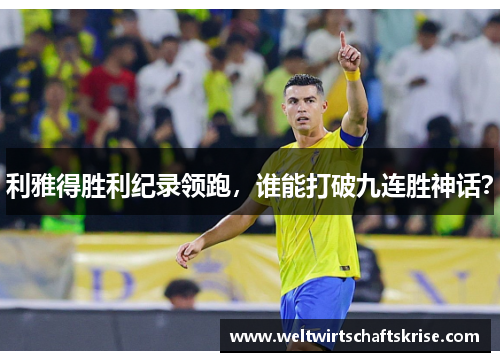 利雅得胜利纪录领跑，谁能打破九连胜神话？