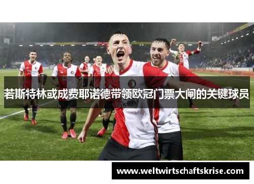 若斯特林或成费耶诺德带领欧冠门票大闸的关键球员